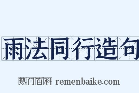 雨法同行造句是什么意思的图片